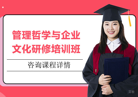 北京管理哲学与企业文化研修培训班