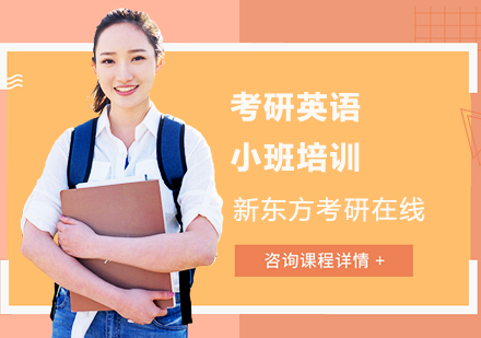 上海2024考研英语小班培训