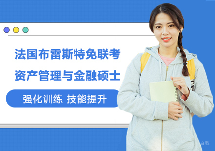 北京商帅商学院_北京法国布雷斯特免联考资产管理与金融硕士培训班