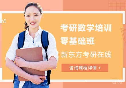 上海2024考研数学培训零基础全程班