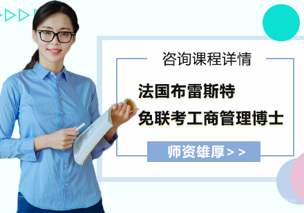北京商帅商学院_北京法国布雷斯特免联考工商管理博士（DBA）培训班