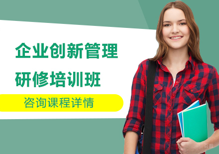 北京商帅商学院_北京企业创新管理研修培训班