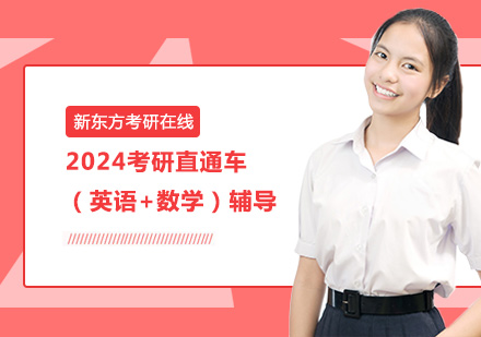 上海2024考研直通车（英语+数学）辅导