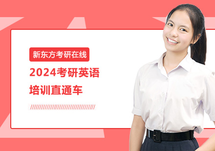 上海2024考研英语培训直通车