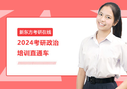 上海2024考研政治培训直通车