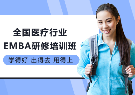 北京EMBA全国医疗行业EMBA研修培训班