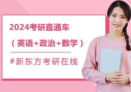 上海2024考研直通车（英语+政治+数学）辅导