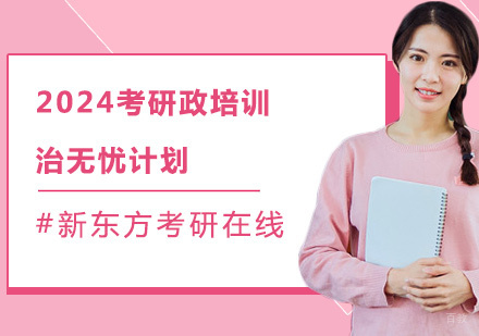 上海2024考研政培训治无忧计划