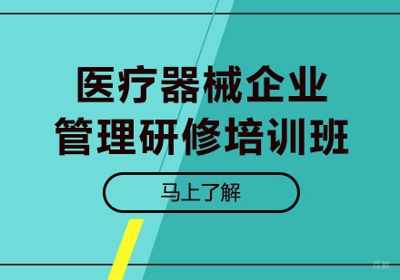 北京商帅商学院_北京医疗器械企业管理研修培训班