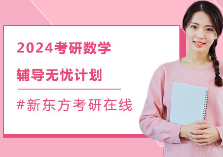 上海2024考研数学辅导无忧计划