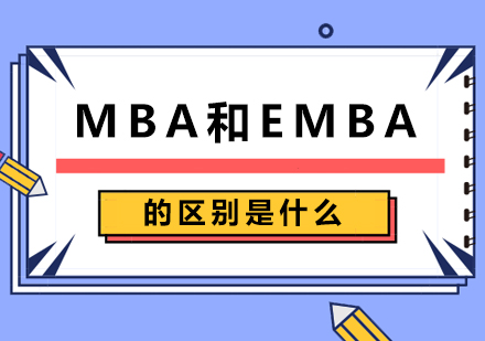 北京EMBA-MBA和EMBA的区别是什么