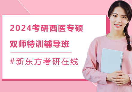 上海2024考研西医专硕双师特训辅导班