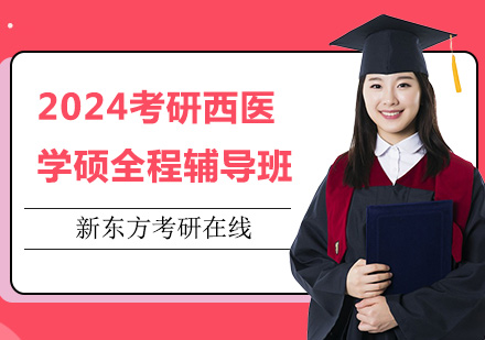 上海2024考研西医学硕全程辅导班