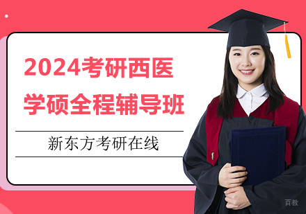 上海2024考研西医学硕全程辅导班