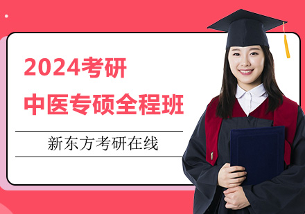 上海2024考研中医专硕全程班