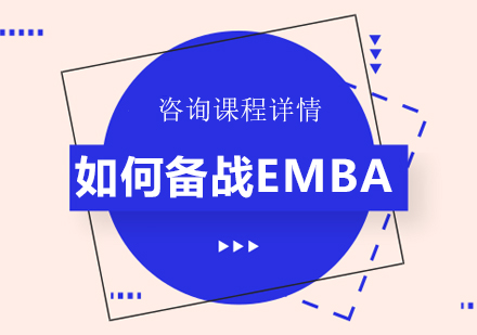 北京EMBA-如何备战EMBA