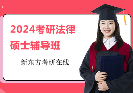 上海2024考研法律硕士辅导班