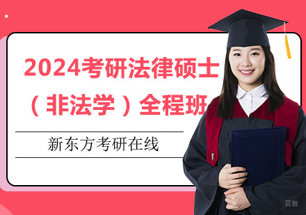 上海2024考研法律硕士（非法学）全程班
