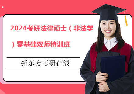 上海2024考研法律硕士（非法学）零基础双师特训班