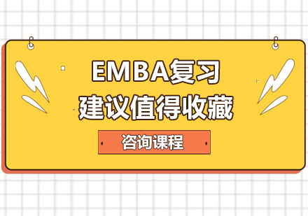 北京EMBA-EMBA复习建议值得收藏