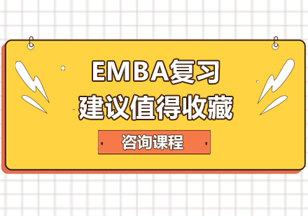 北京EMBA-EMBA复习建议值得收藏