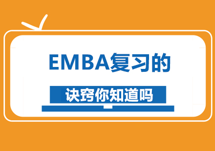 北京EMBA-EMBA复习的诀窍你知道吗