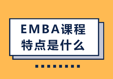EMBA课程特点是什么