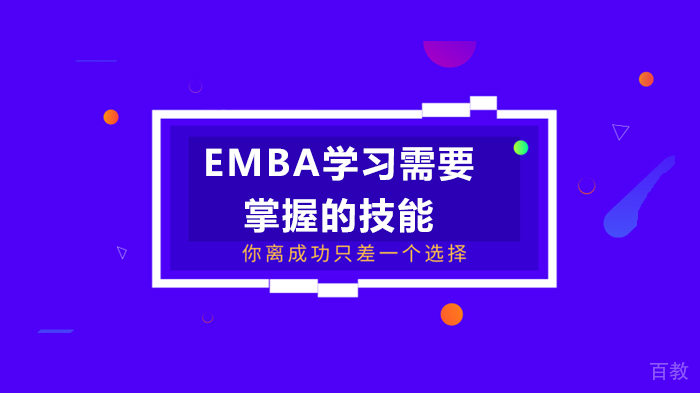 EMBA学习需要掌握的技能