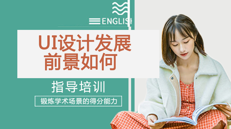 UI设计发展前景如何