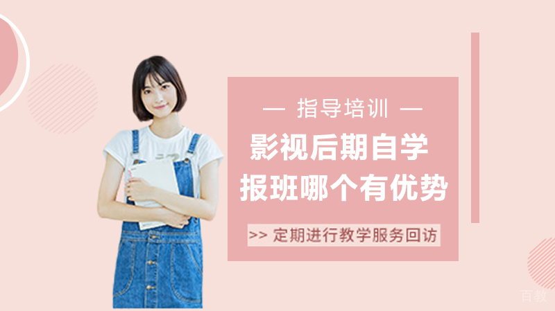 影视后期自学和报班哪个更有优势?