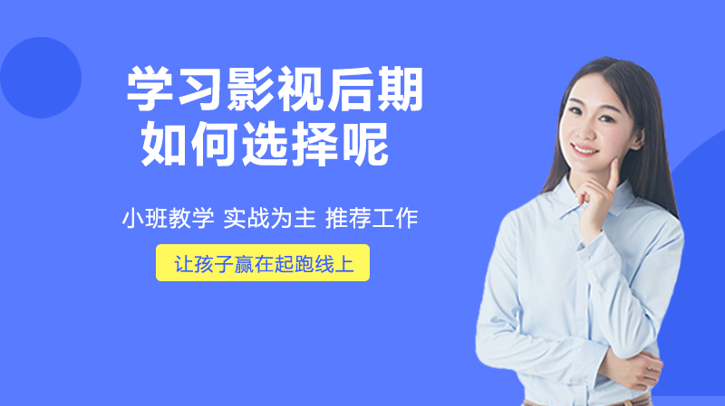 學習影視后期，如何選擇呢