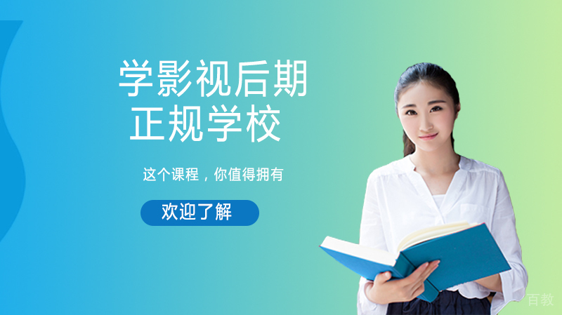 学影视后期的正规学校