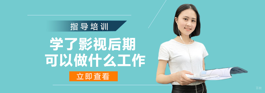 学了影视后期可以做什么工作