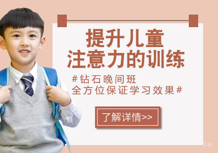 提升儿童注意力的训练