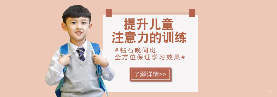 提升儿童注意力的训练