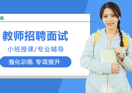 合肥教师招聘面试辅导