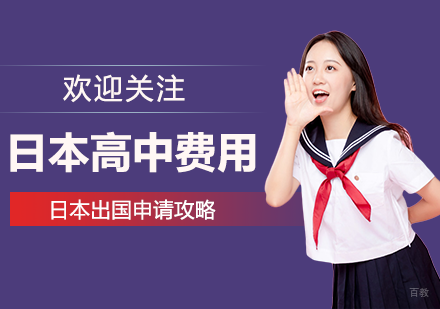 日本高中留学一年费用-日本留学申请