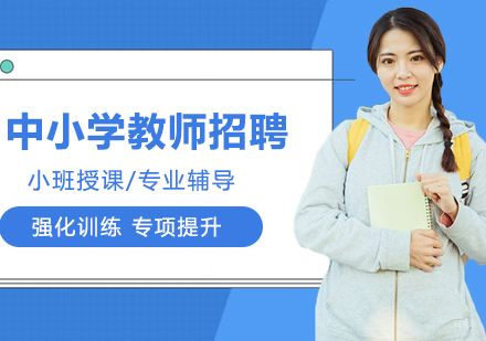合肥中小学教师招聘考试