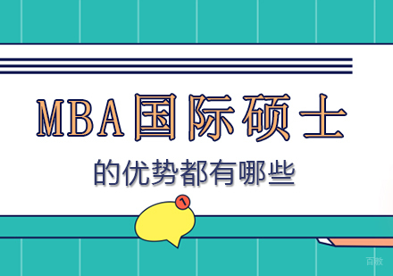 MBA国际硕士的优势都有哪些