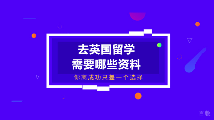 去英国留学需要哪些资料