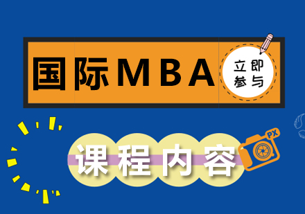 国际MBA课程内容