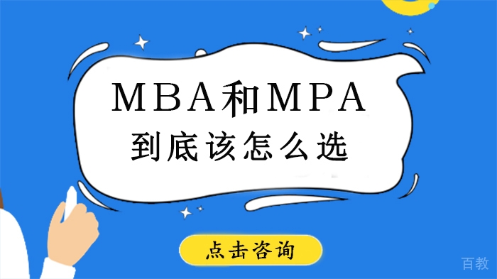 MBA和MPA到底该怎么选
