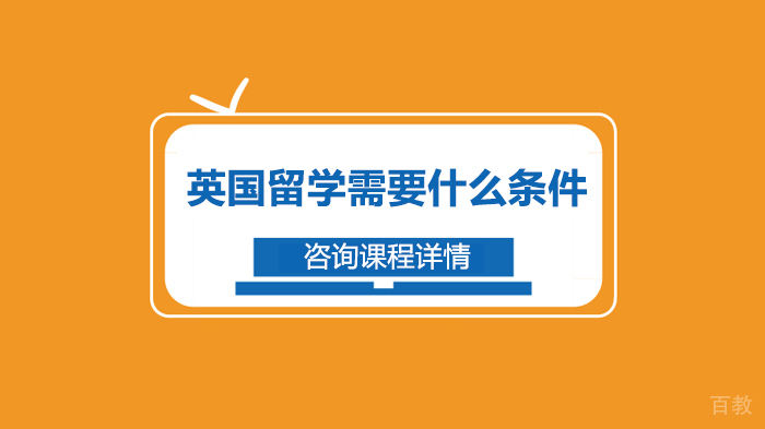 英国留学需要什么条件