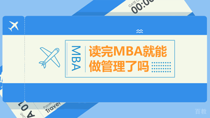 读完MBA就能做管理了吗