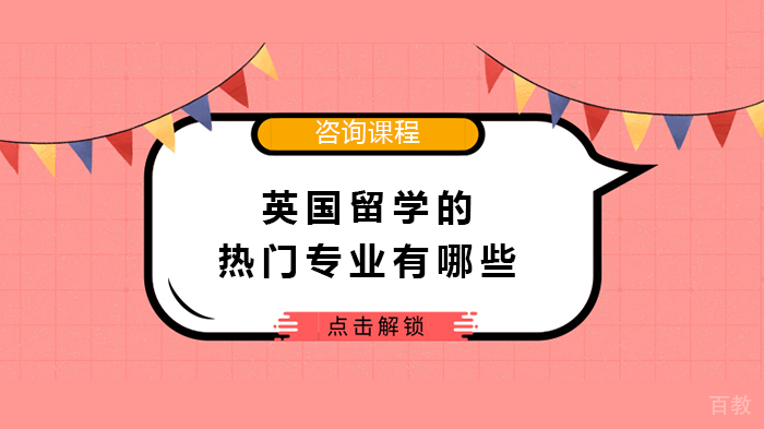 英国留学的热门专业有哪些