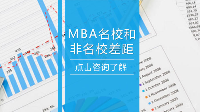 MBA和非差距