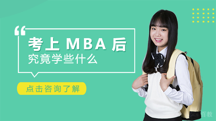 考上MBA后究竟学些什么