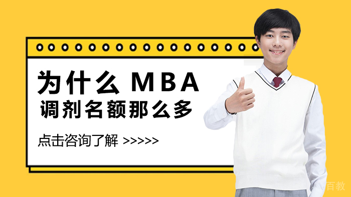 为什么MBA调剂名额那么多