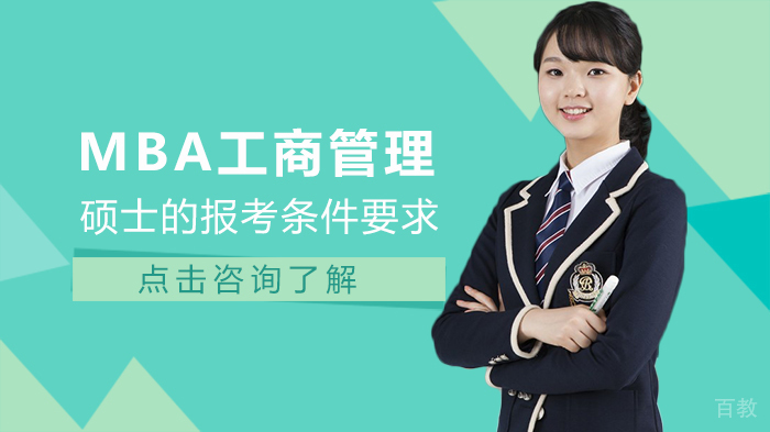 MBA工商管理硕士的报考条件要求高吗