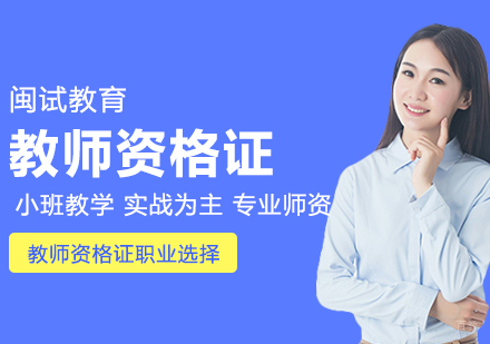 拥有教师资格证的职业选择